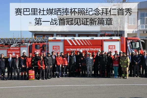 赛巴里社媒晒捧杯照纪念拜仁首秀 第一战首冠见证新篇章